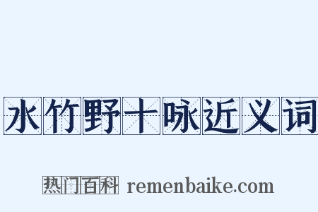 水竹野十咏近义词是什么意思的图片